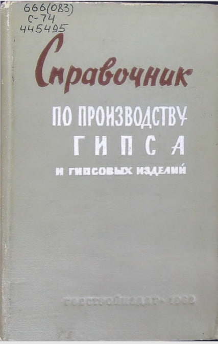 Справочник по производству гипса и гипсовых изделий