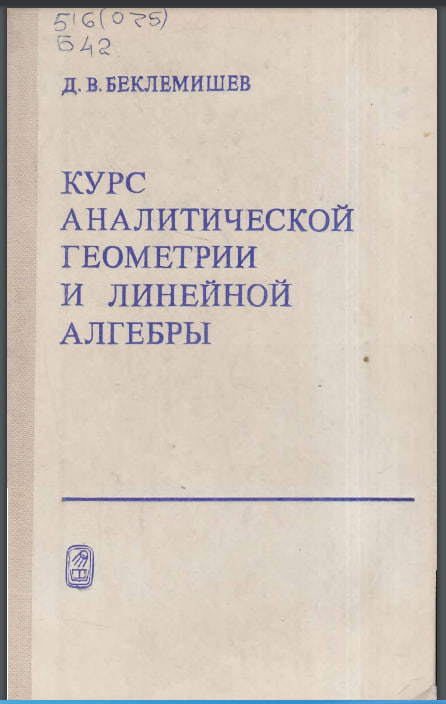 Курс аналитической геометрии и линейной алгебры