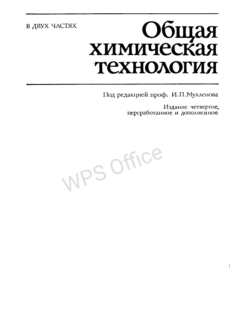 Общая химическая технология Часть 2