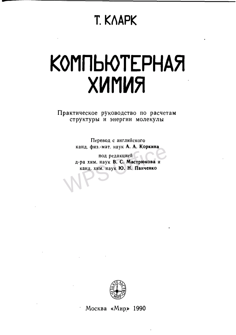 Компьютерная химия