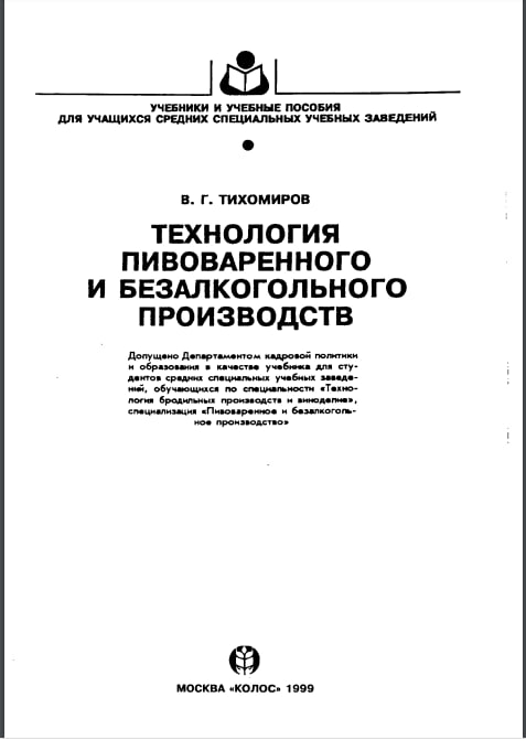 Технология пивоваренного и безалкогольного производств