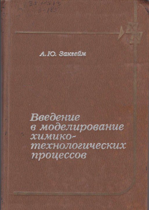 Введение в моделирование химико-технологических процессов