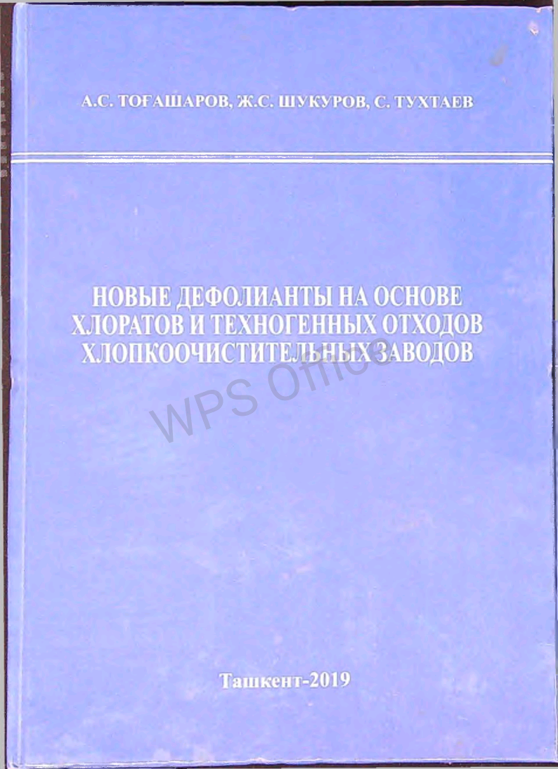 Новый дефолианты на основе хлоратов и техногенных отходов хлопкоочистительных заводов