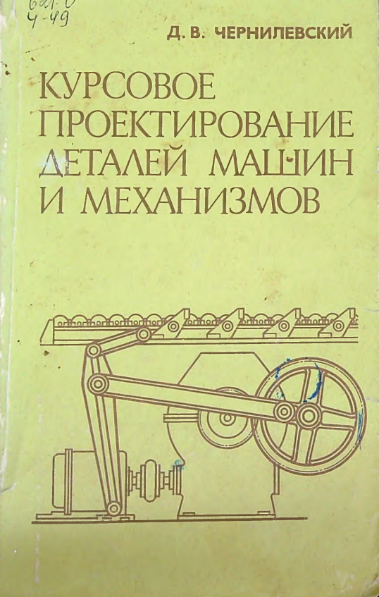 Курсовое проектирование деталей машин и механизмов