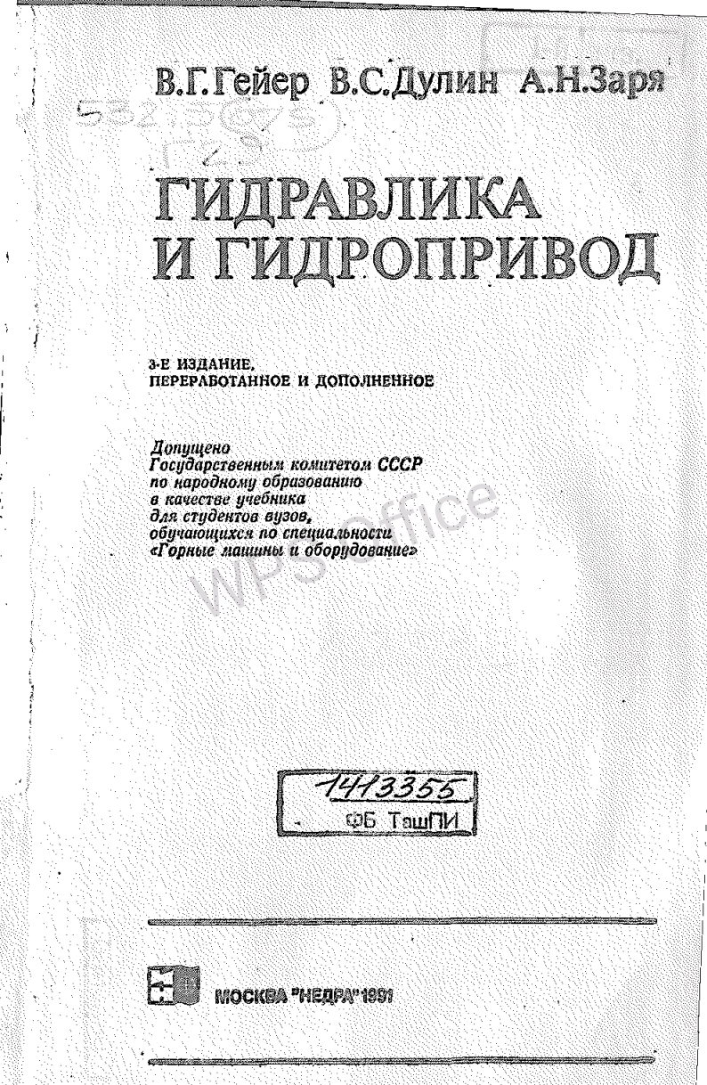 Гидравлика и гидропривод