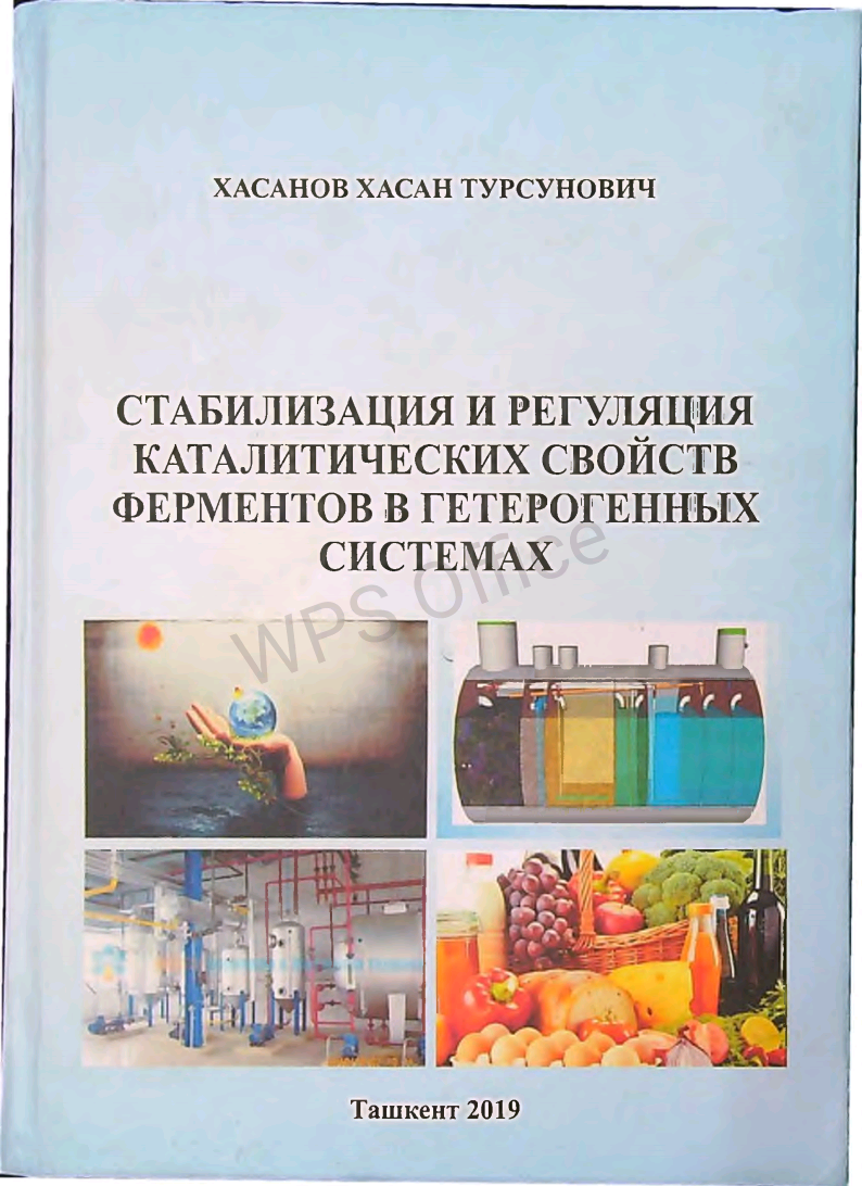 Стабилизация и регуяция каталитических свойств ферментов в гетерогенных системах