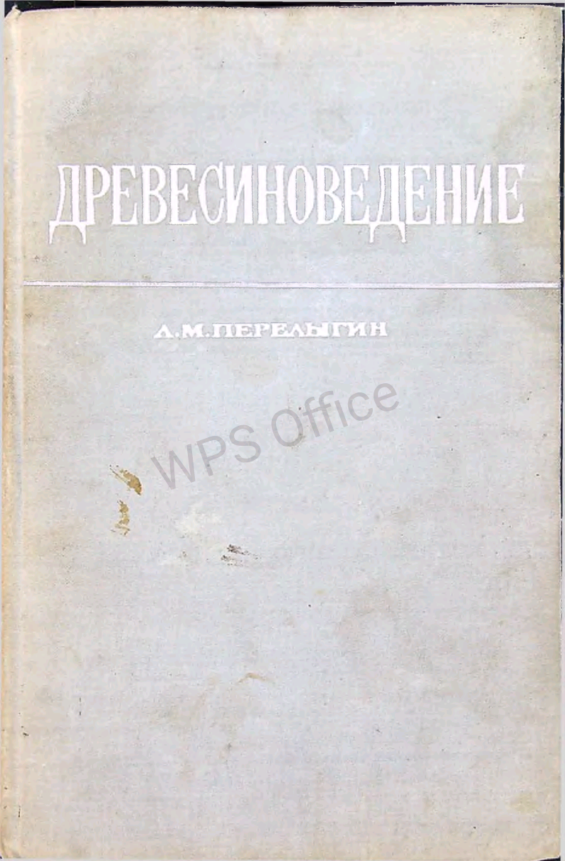 Древесиноведение. Yog'och fani