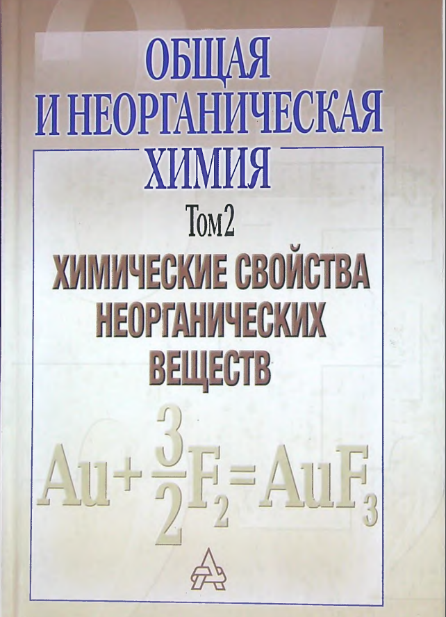 Общая и неорганическая химия том 2 Химические свойства неорганических веществ