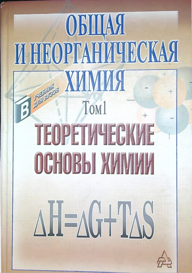 Общая и неорганическая химия том 1