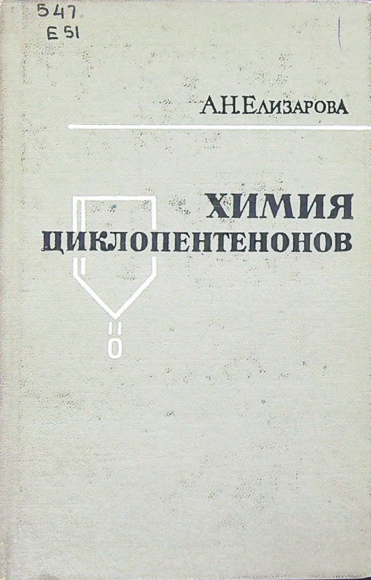 Химия циклопентенонов