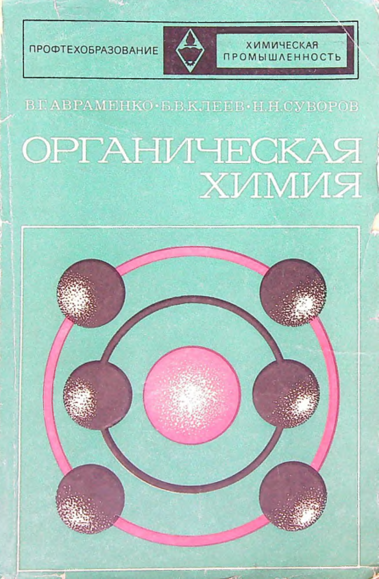 Органическая химия
