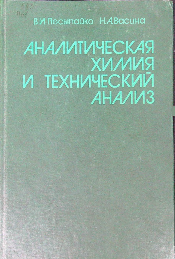 Аналитическая химия и технический анализ