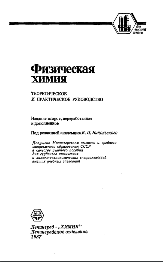 Физическая химия