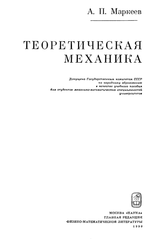 Теоретическая механика