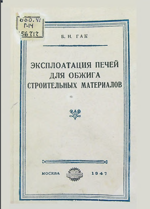 Эксплуатация печей для обжига строительных материалов