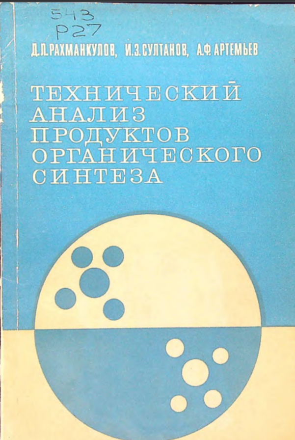 Технический анализ продуктов органического синтеза