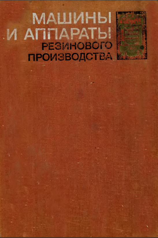 Машины и аппараты резинового производства