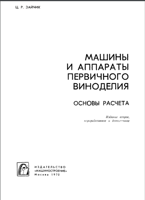 Машины и аппараты первичного виноделия
