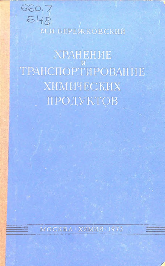Хранение и транспортирование химических продуктов