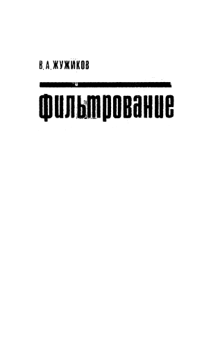 Фильтрование: Теория и практика разделения суспензий