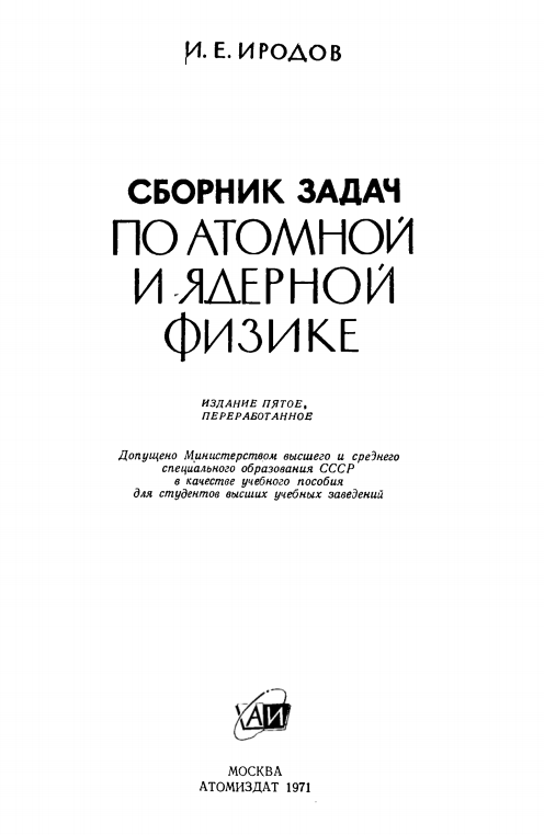 Сборник задач по атомной и ядерной физике