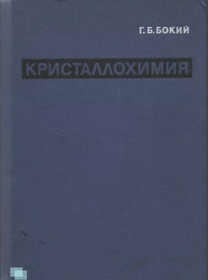 Кристаллохимия