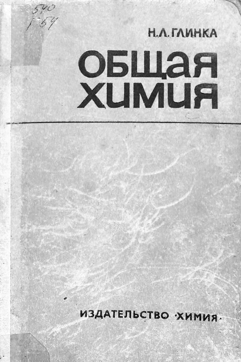 Общая химия