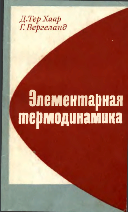 Элементарная термодинамика