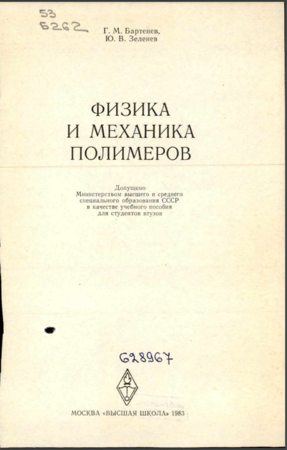 Физика и механика  полимеров