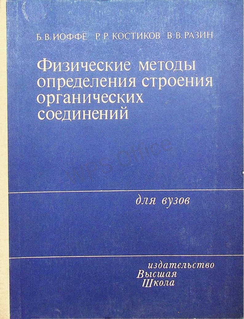 Физические методы определения строения органических соединений