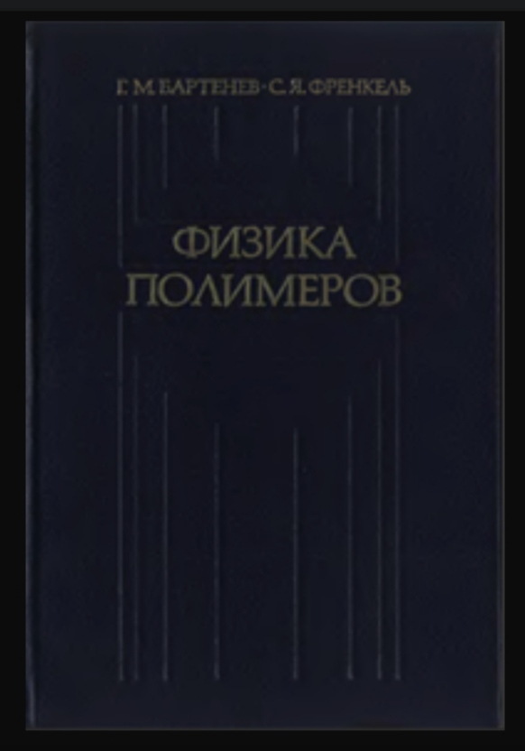 Физика полимеров