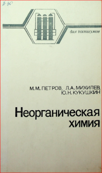 Неорганическая химия