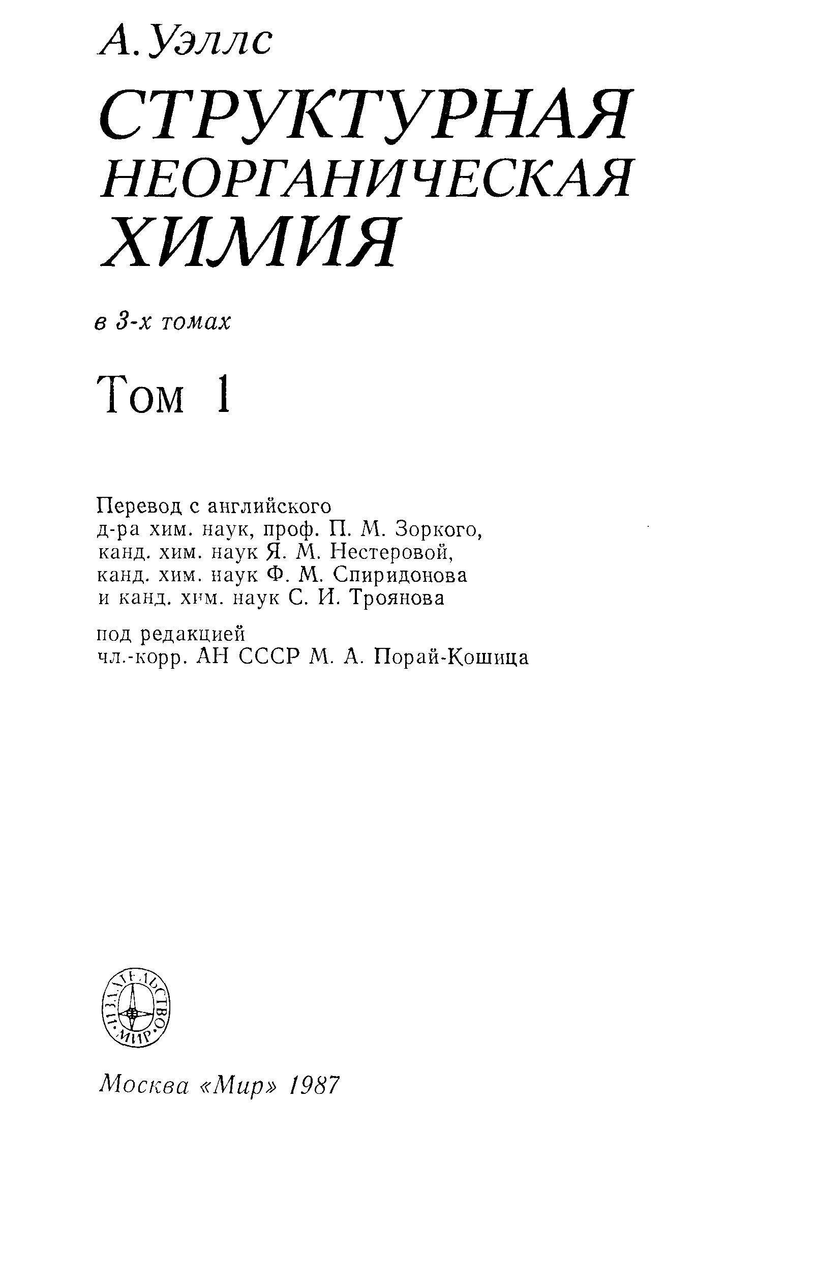 Структурная неорганическая химия том 1