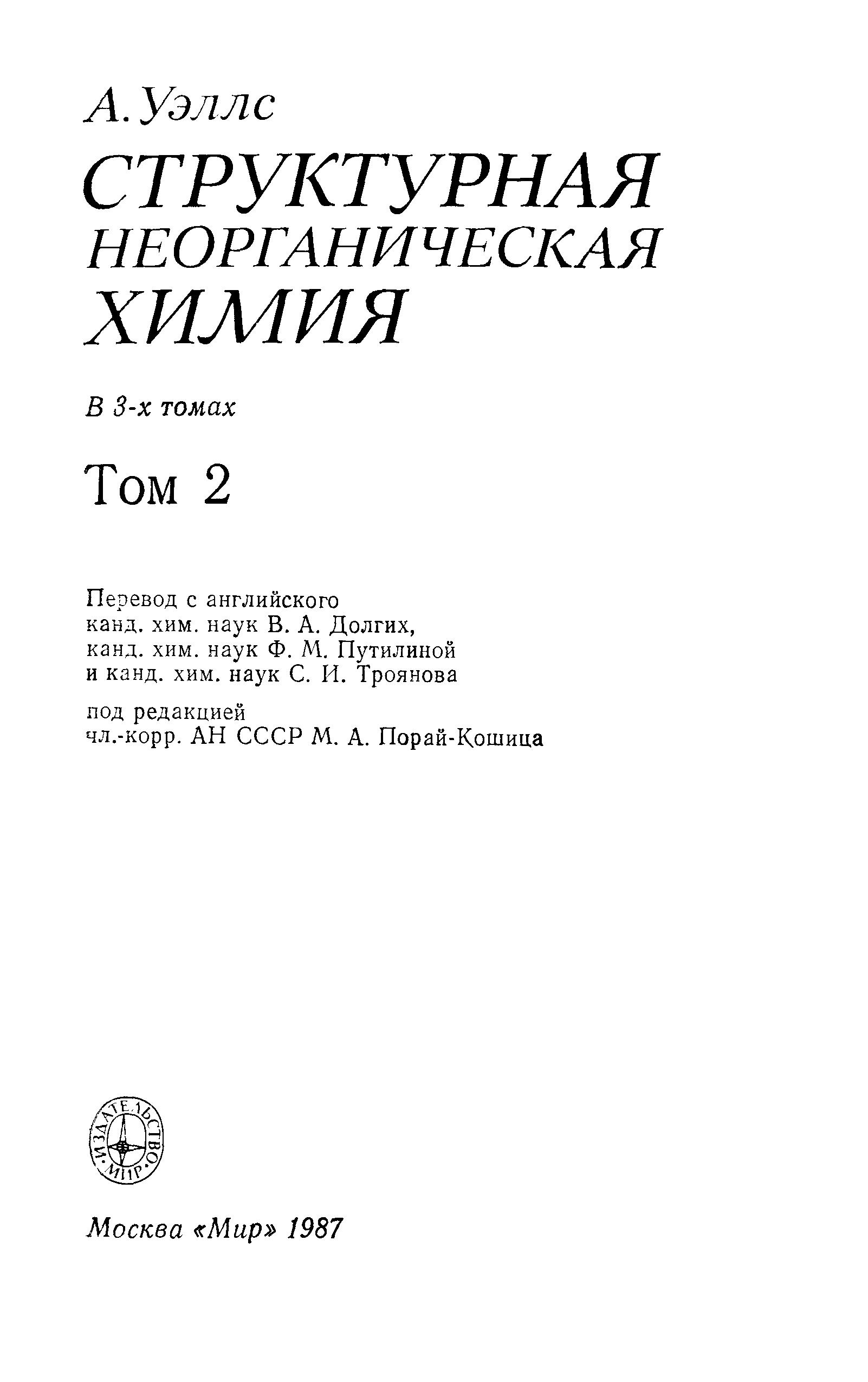 Структурная неорганическая химия том 2