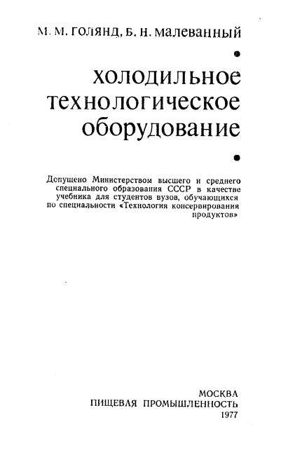 Холодильное технологическое оборудование