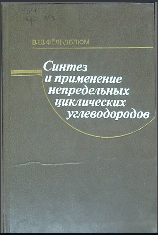 Синтез и применение непредельных цикличесих углеводородов