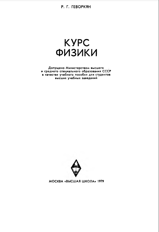 Курс физики