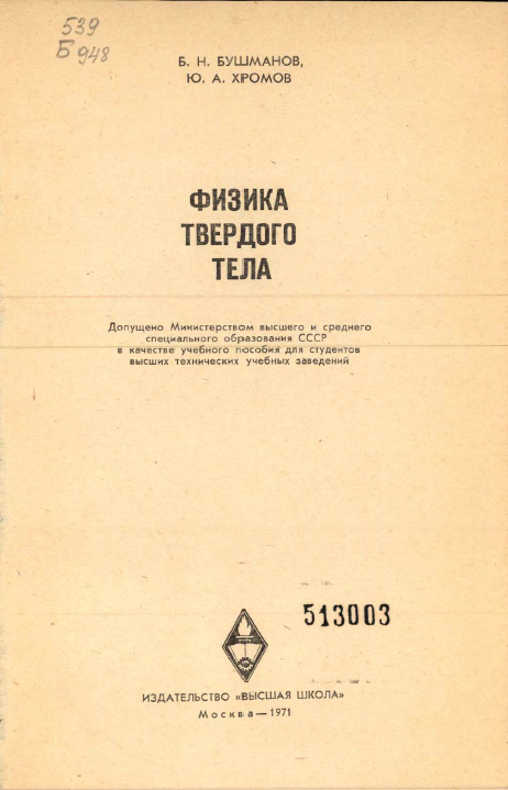 Физика твердого тела