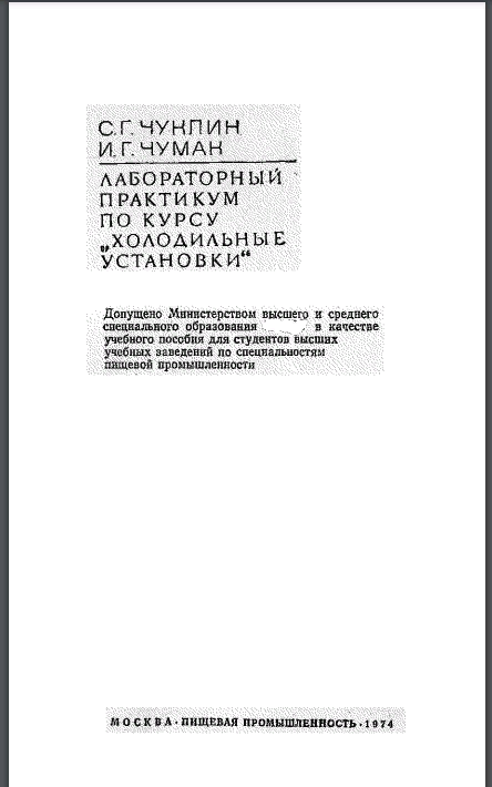 Лабораторный практикум по курсу "Холодильные установки"