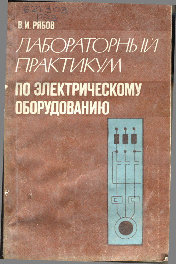 Лабораторный практикум по электрическому оборудованию