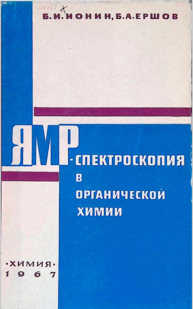 ЯМР-спектроскопия в органической химии