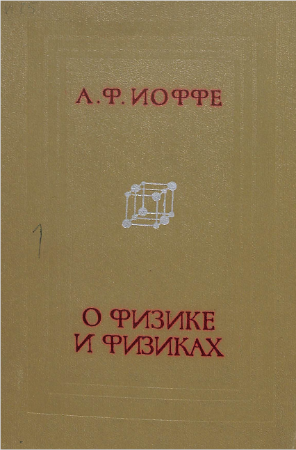 О физике и физиках