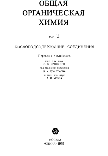 Общая органическая химия 2