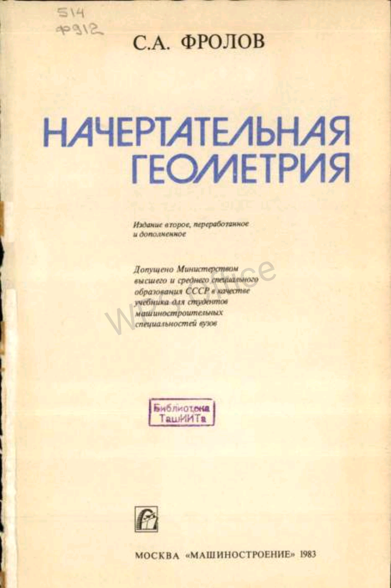 Начертательная геометрия