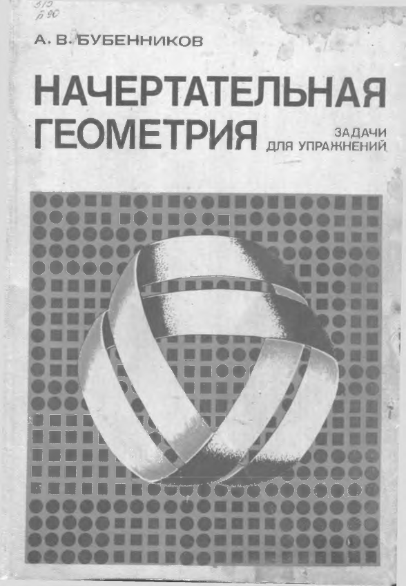 Начертательная геометрия. Задачи для упражнений