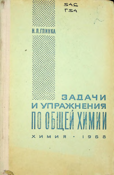 Задачи и упражнения по общей химии