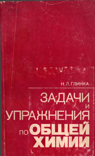 Задачи и упражнения по общей химии