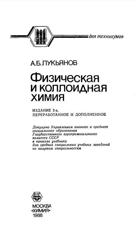 Физическая и коллоидная химия