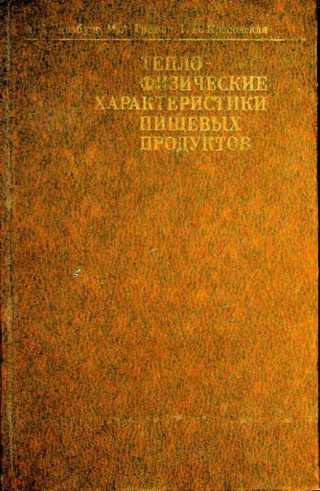 Тепло-физические характеристики пищевых продуктов