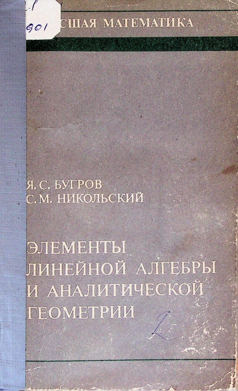Элементы линейной алгебры и аналитической геометрии